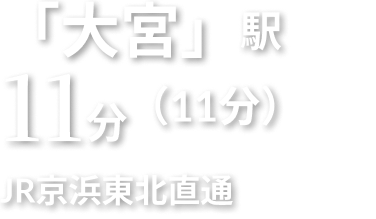 「大宮」駅 11分 JR京浜東北直通